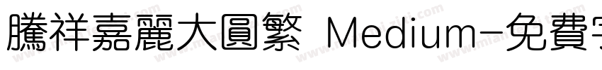 腾祥嘉丽大圆繁 Medium字体转换